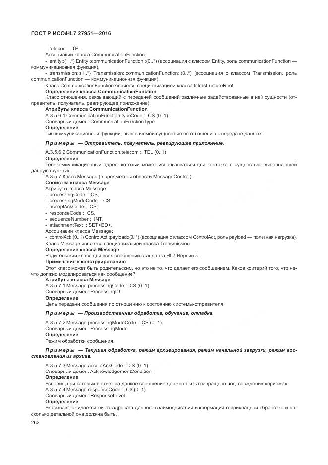 ГОСТ Р ИСО/HL 7 27951-2016, страница 266